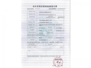 對外貿易經(jīng)營者備案登記表