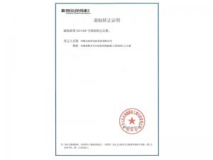 商標轉讓證明