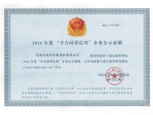 守合同重信用企業(yè)